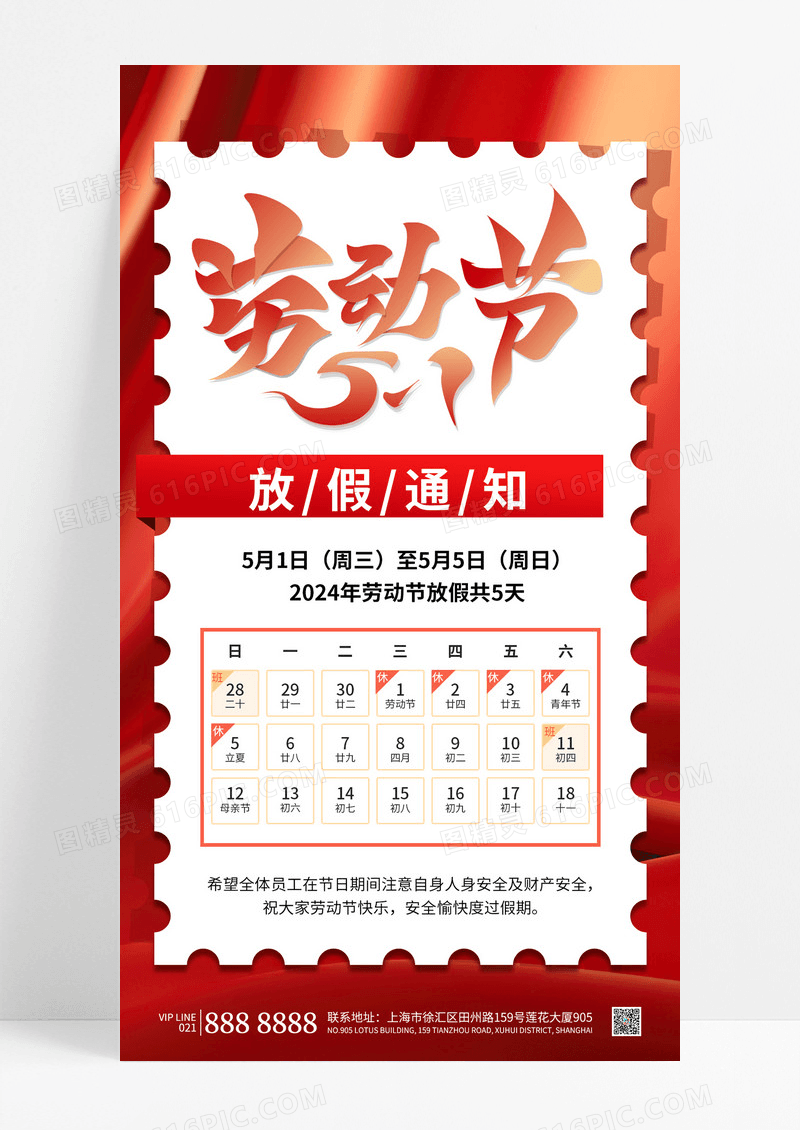 时尚红色简约51放假通知劳动节放假通知手机文案海报